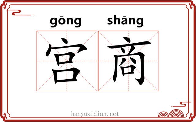 宫商 宫商