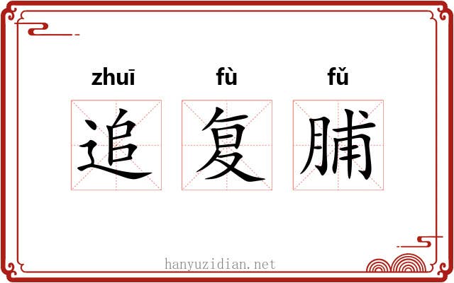 追复脯