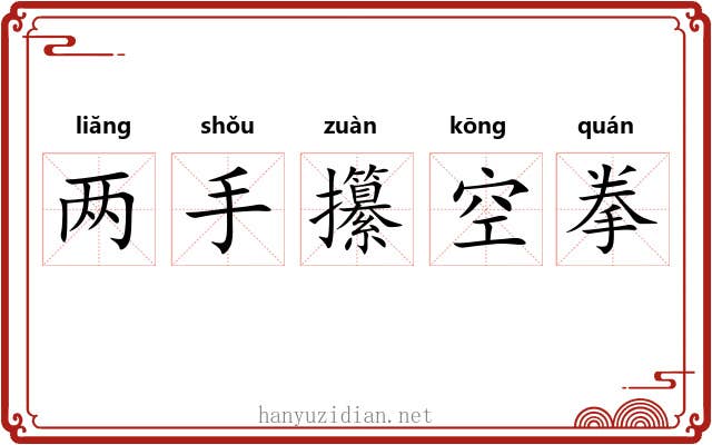 两手攥空拳