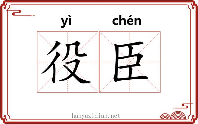 役臣