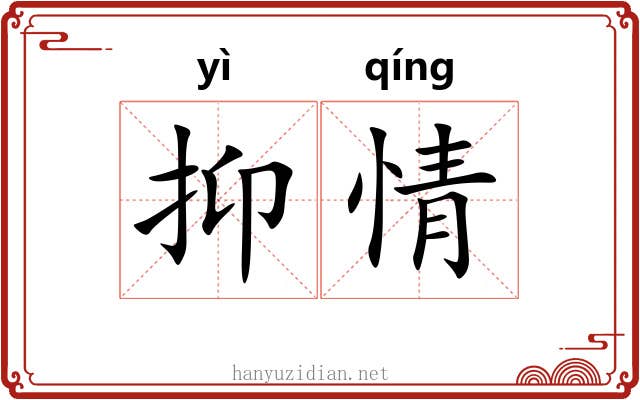 抑情 抑情