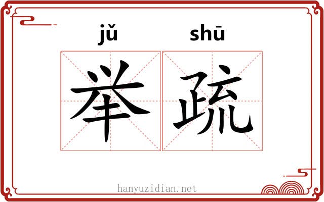举疏 举疏