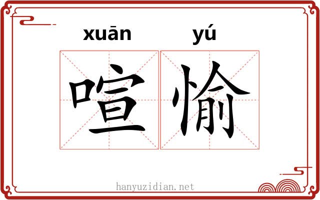 喧愉