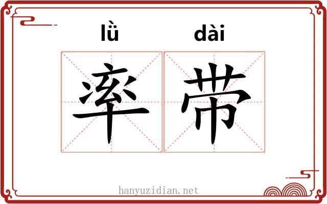 率带 率带