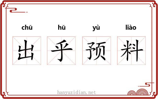 出乎预料