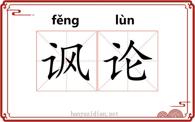 讽论 讽论