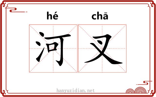 河叉