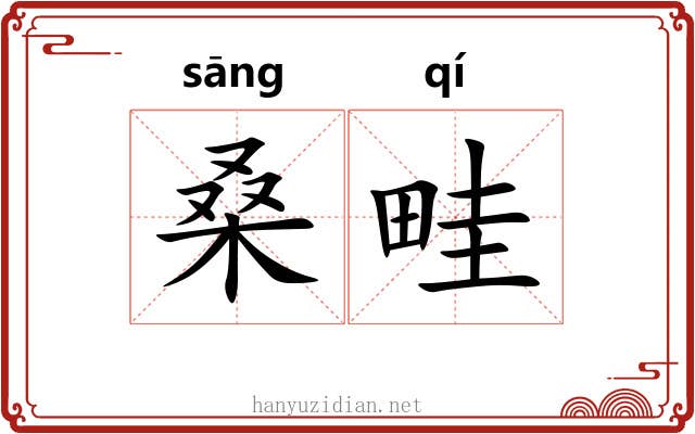 桑畦