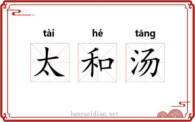 太和汤 太和汤