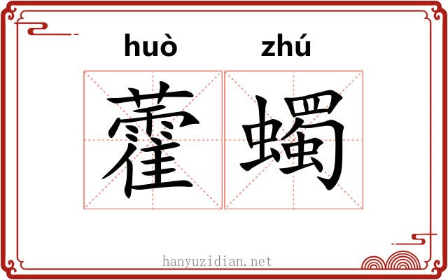 藿蠋