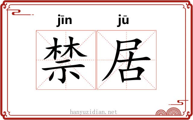 禁居 禁居