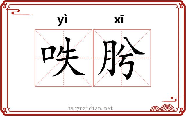 呹肹