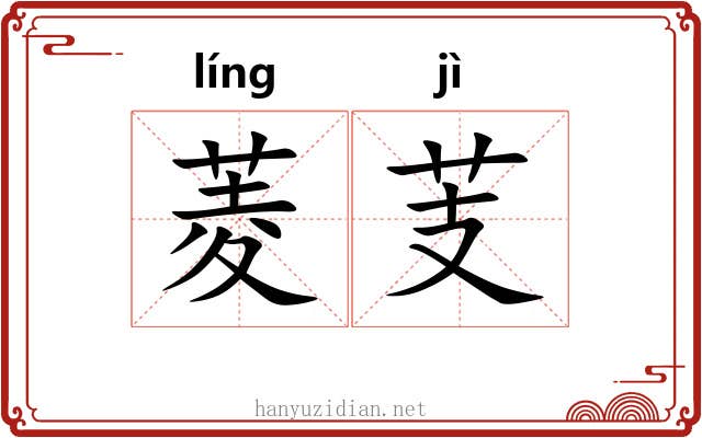 菱芰