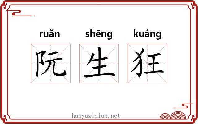 阮生狂 阮生狂