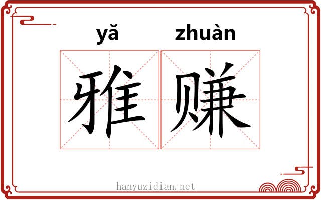 雅赚