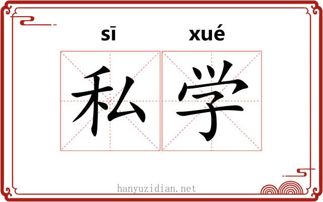 私学