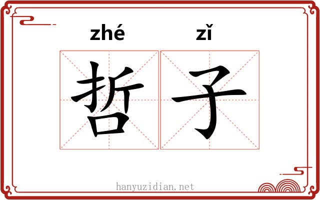 哲子 哲子