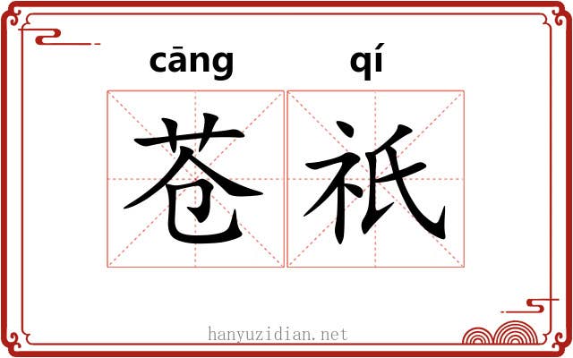 苍祇