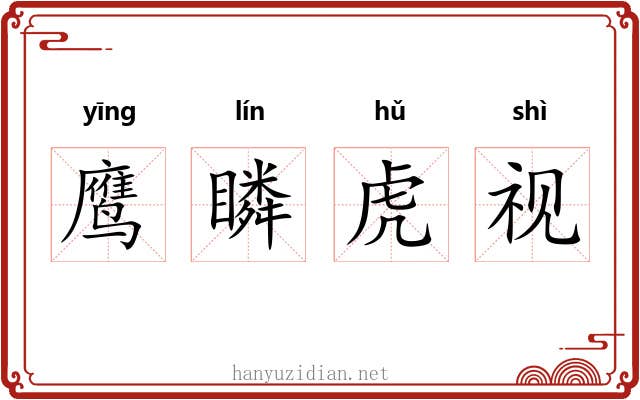 鹰瞵虎视 鹰瞵虎视