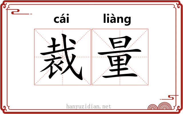 裁量 裁量
