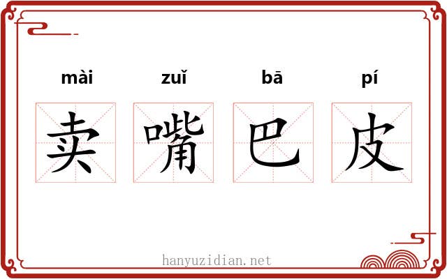 卖嘴巴皮