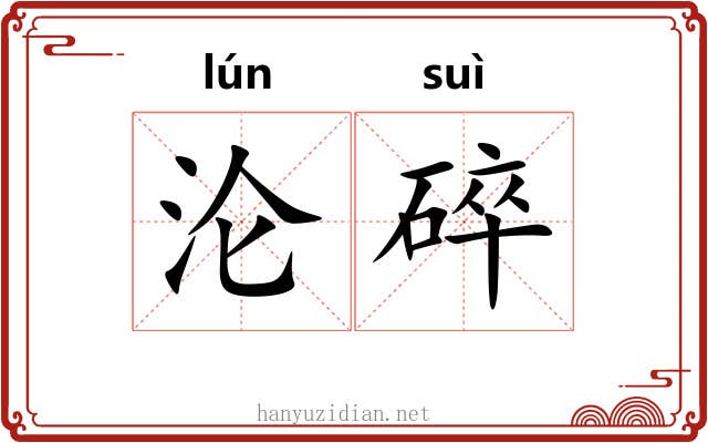 沦碎