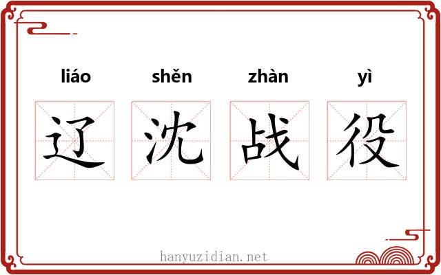辽沈战役