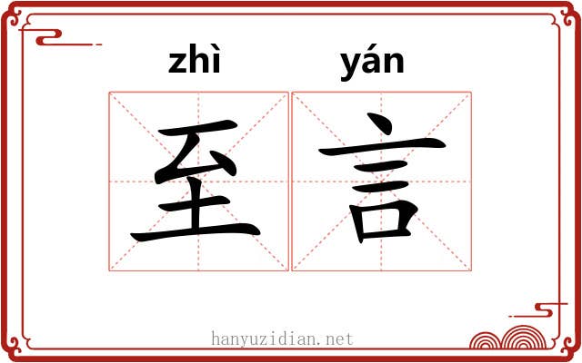 至言 至言