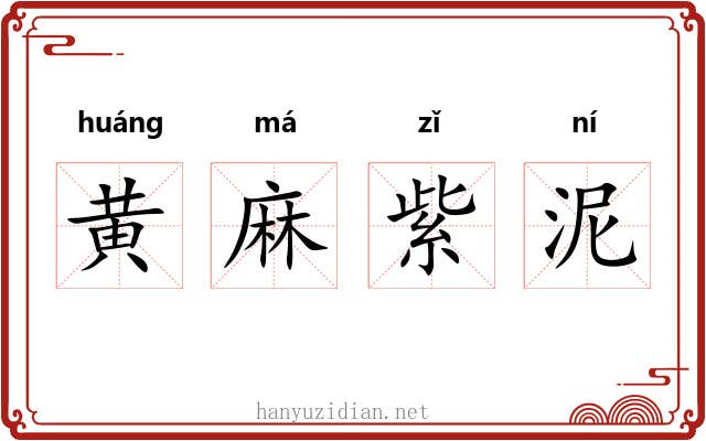 黄麻紫泥 黄麻紫泥