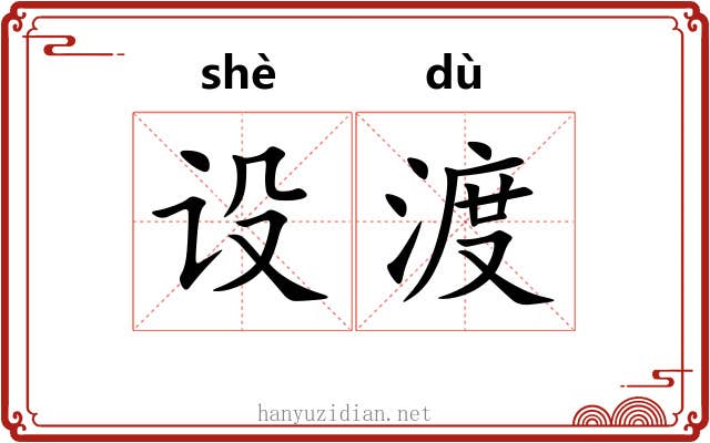 设渡