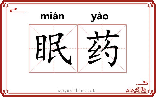 眠药