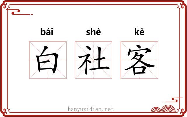 白社客 白社客