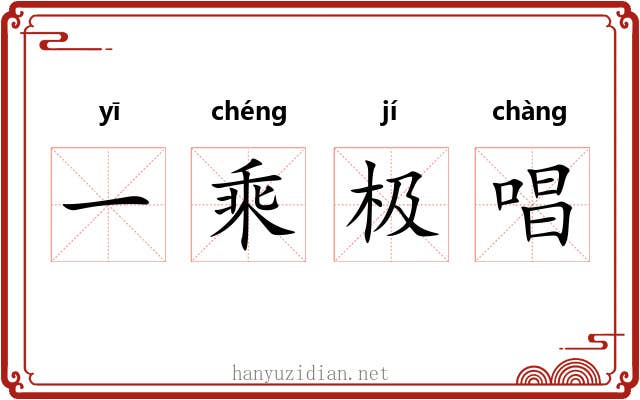 一乘极唱 一乘极唱