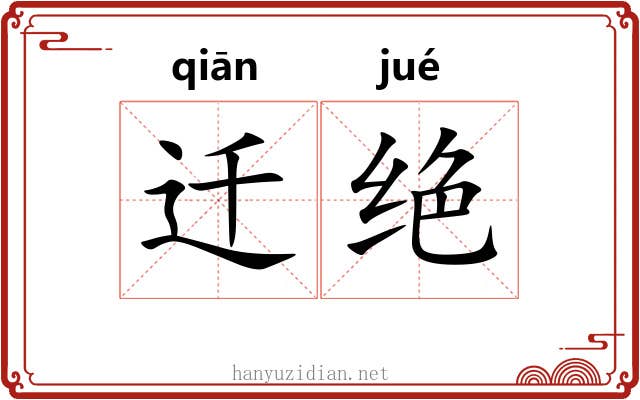 迁绝 迁绝