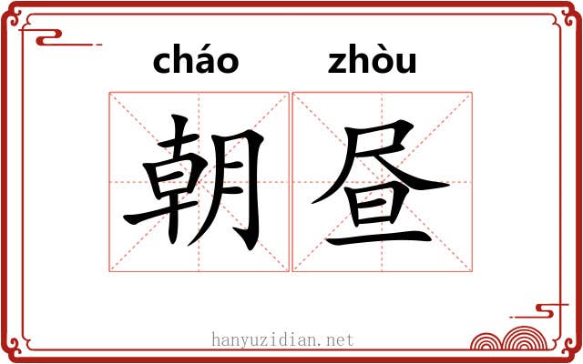 朝昼 朝昼