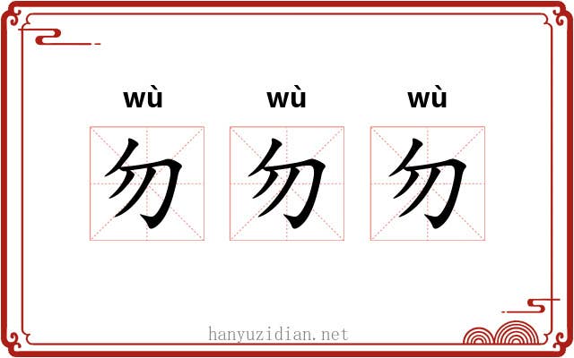 勿勿勿
