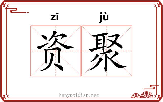 资聚