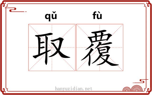 取覆