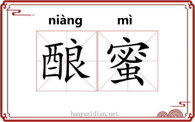 酿蜜