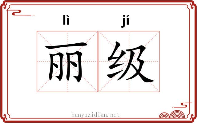 丽级