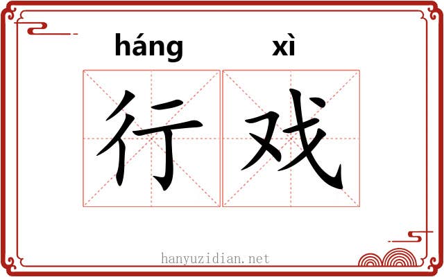 行戏 行戏
