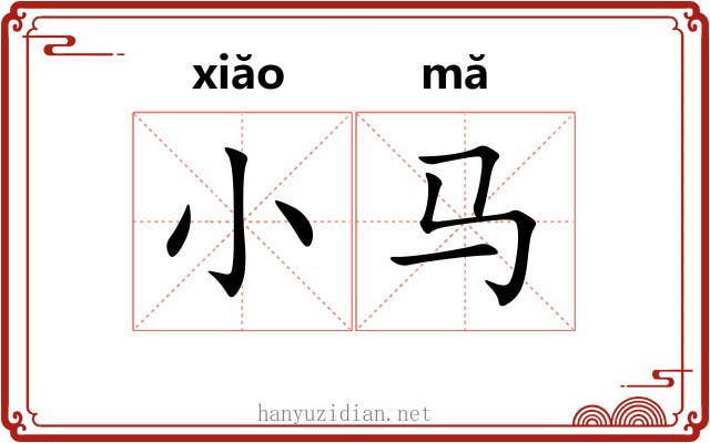 小马