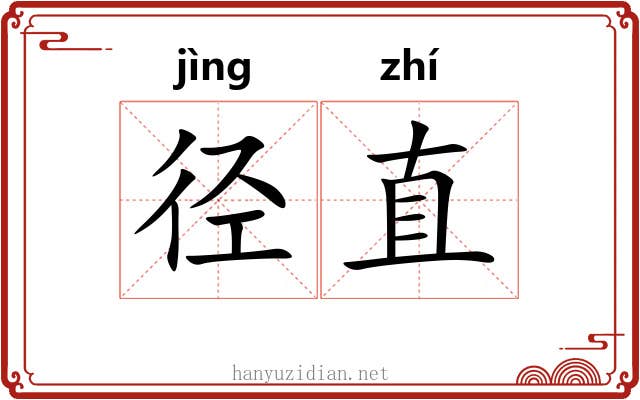 径直 径直