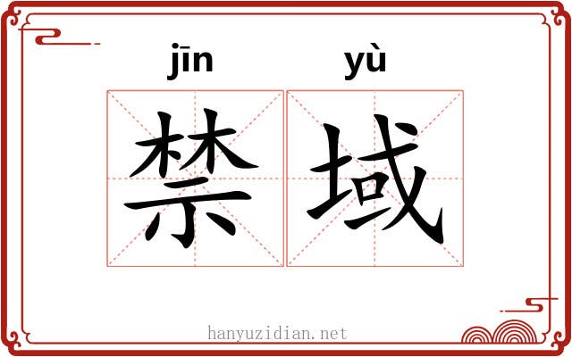 禁域
