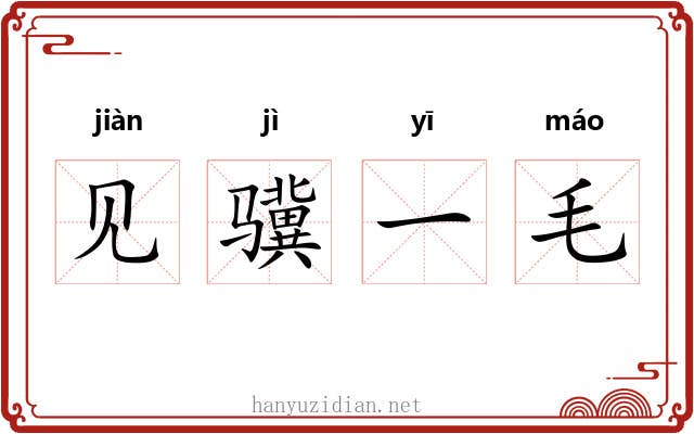 见骥一毛 见骥一毛