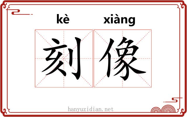 刻像