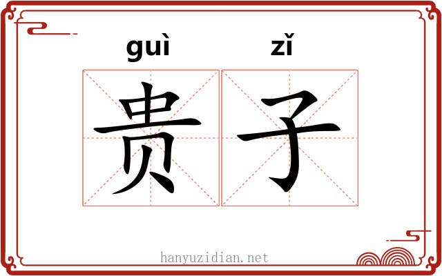 贵子 贵子