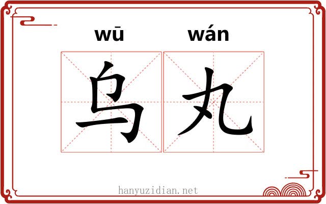 乌丸
