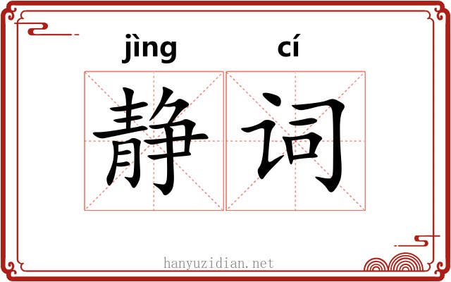 静词