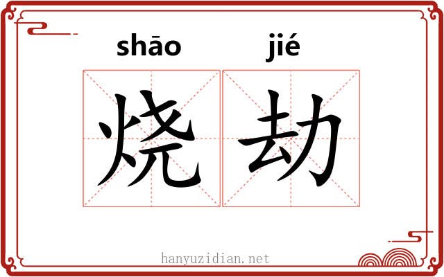 烧劫